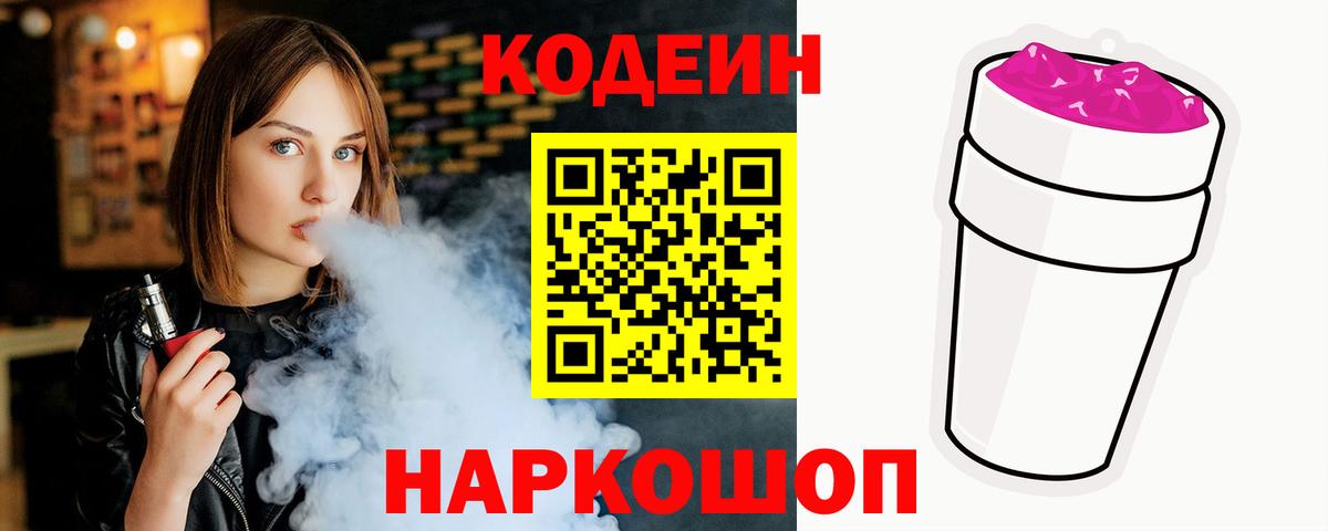 Кодеиновый сироп Lean Purple Drank Новый Уренгой